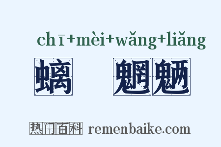 螭鬽魍魉是什么意思的图片